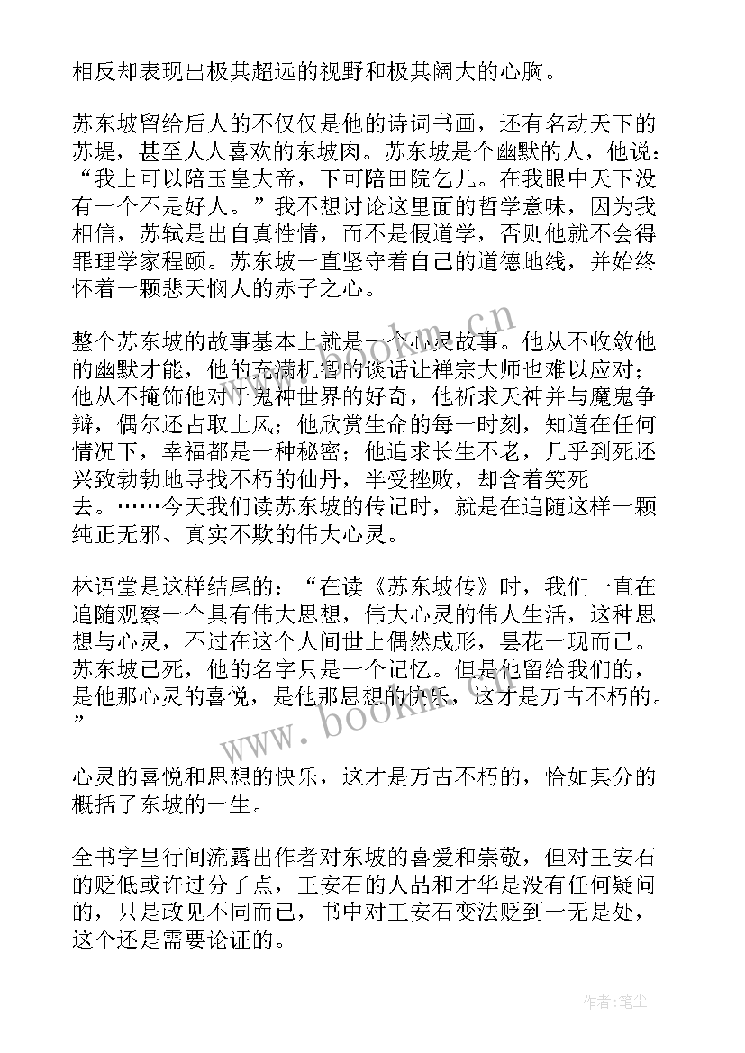 苏东坡读后感 苏东坡传读后感(汇总6篇)