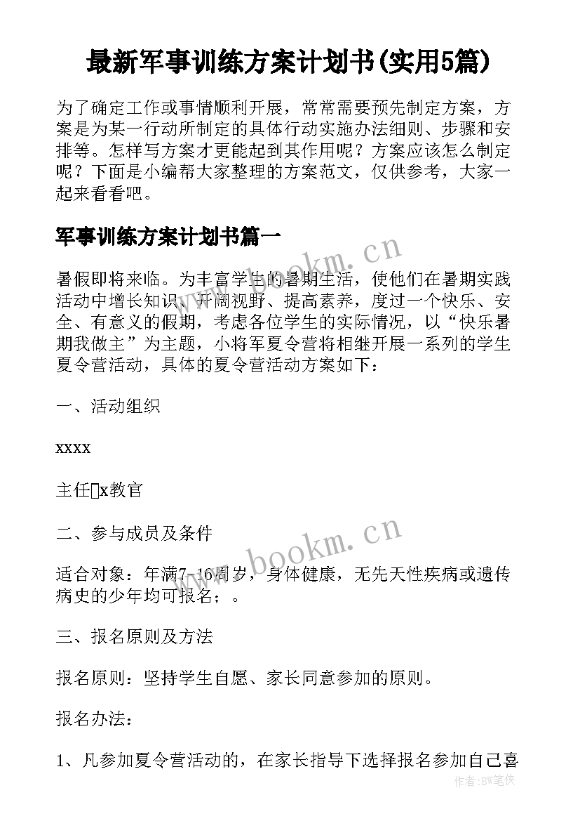 最新军事训练方案计划书(实用5篇)