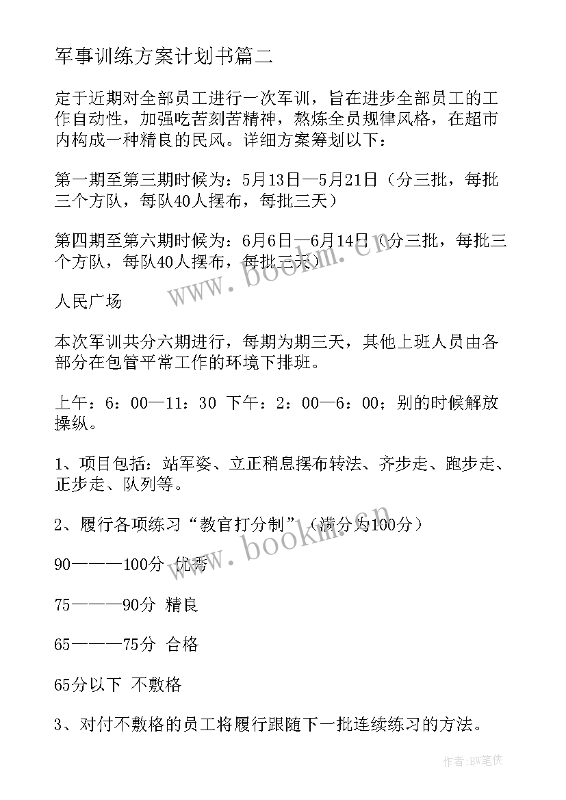 最新军事训练方案计划书(实用5篇)