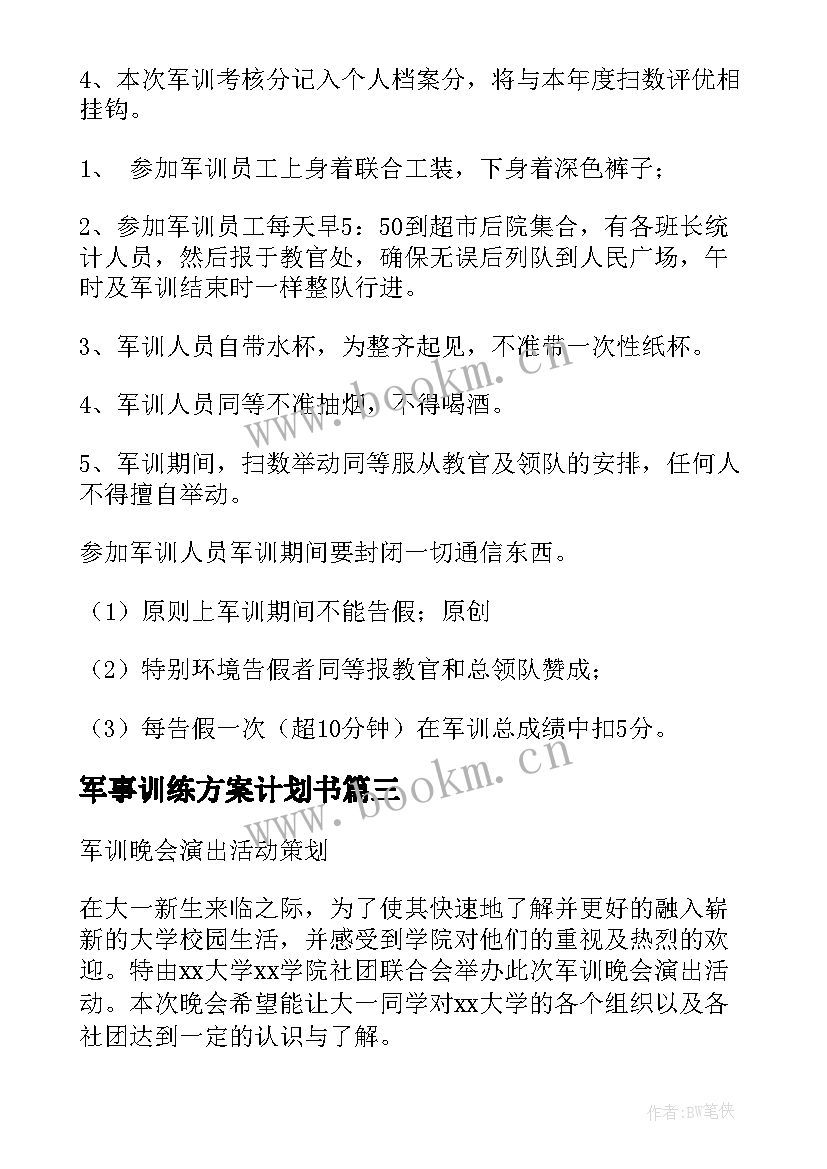 最新军事训练方案计划书(实用5篇)