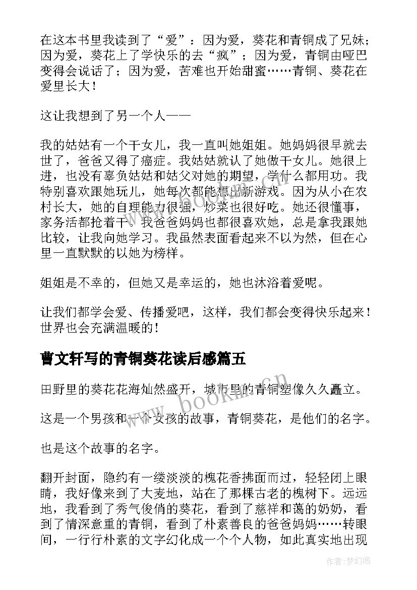 曹文轩写的青铜葵花读后感 青铜葵花读后感(精选9篇)