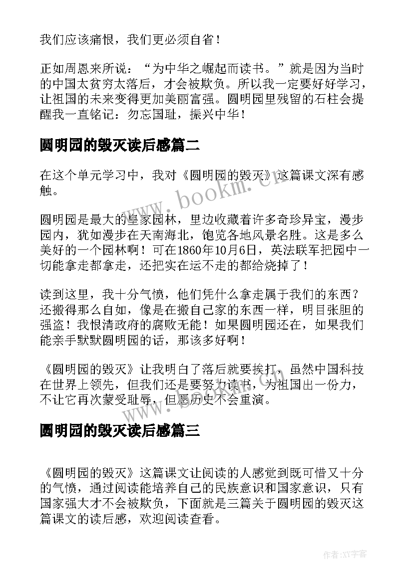 圆明园的毁灭读后感(汇总9篇)