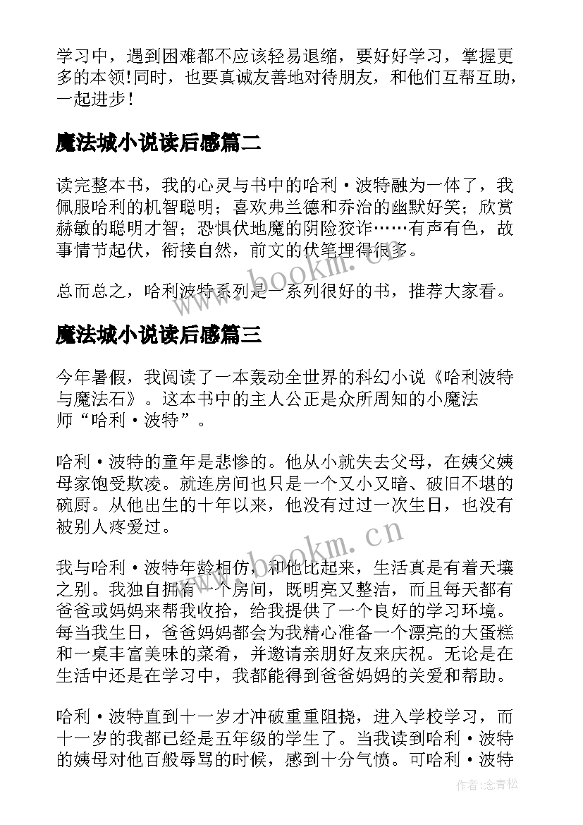 最新魔法城小说读后感(模板5篇)