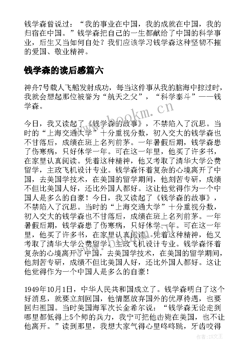 钱学森的读后感(模板6篇)