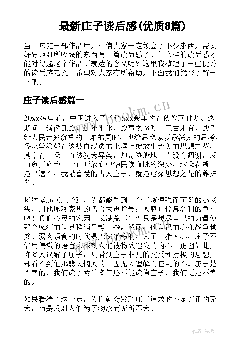 最新庄子读后感(优质8篇)