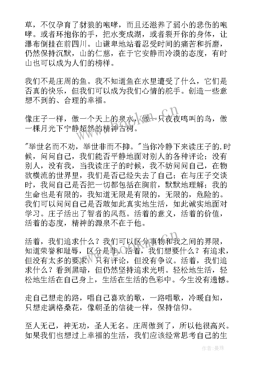 最新庄子读后感(优质8篇)