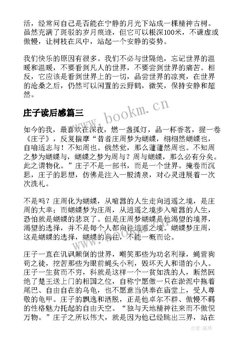 最新庄子读后感(优质8篇)