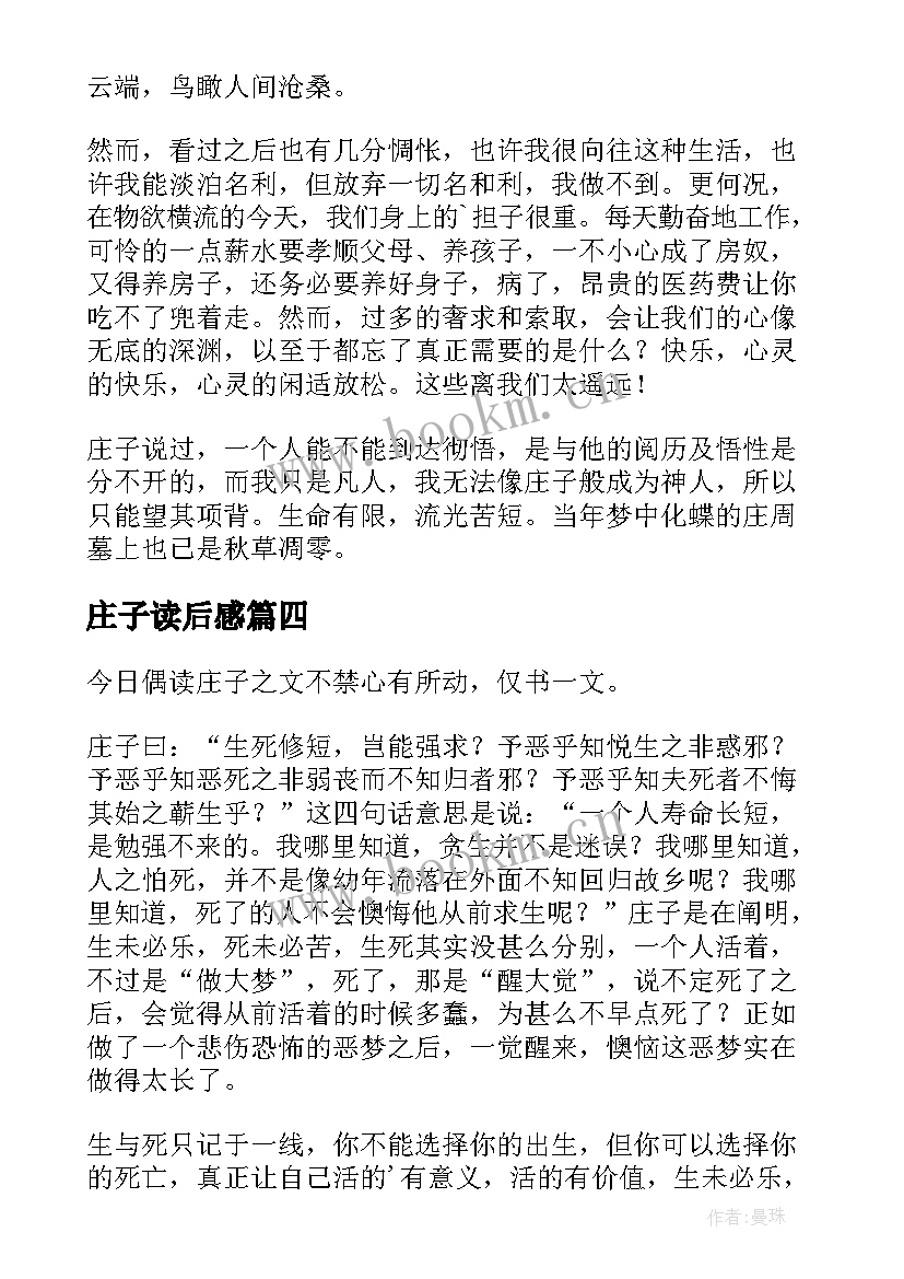 最新庄子读后感(优质8篇)