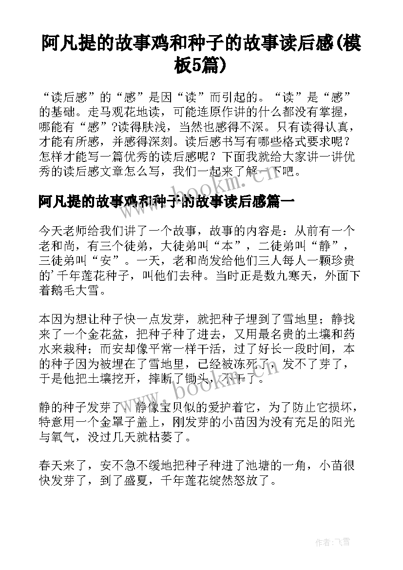 阿凡提的故事鸡和种子的故事读后感(模板5篇)