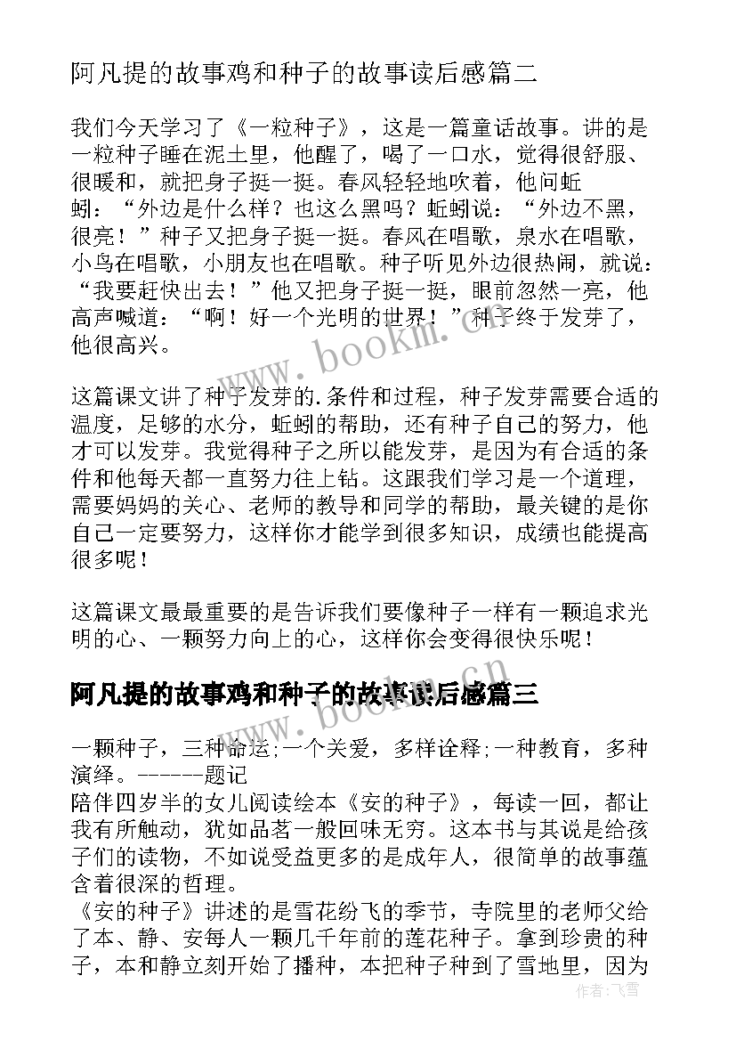 阿凡提的故事鸡和种子的故事读后感(模板5篇)