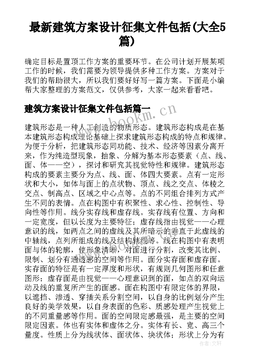 最新建筑方案设计征集文件包括(大全5篇)