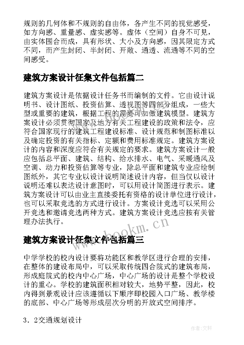 最新建筑方案设计征集文件包括(大全5篇)