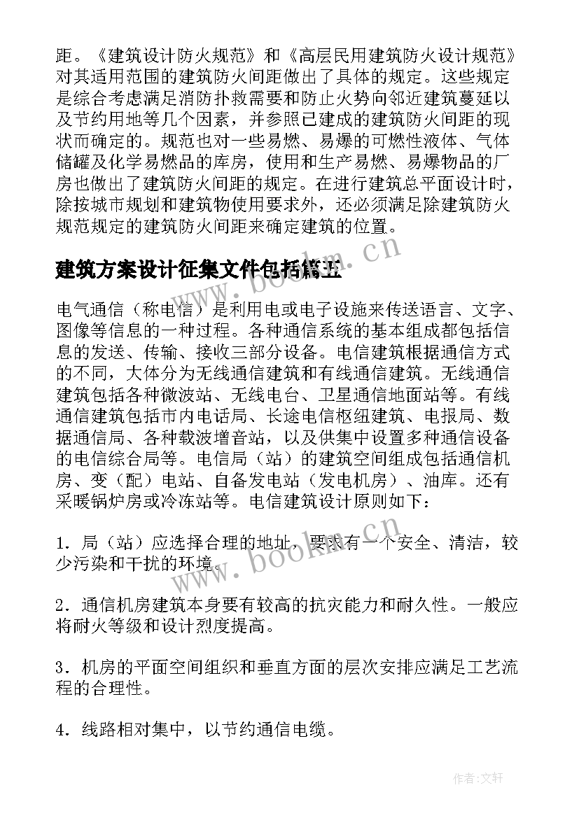 最新建筑方案设计征集文件包括(大全5篇)