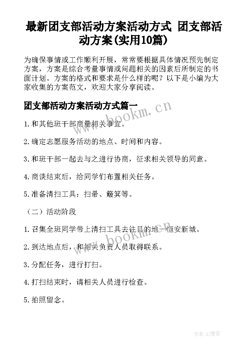 最新团支部活动方案活动方式 团支部活动方案(实用10篇)