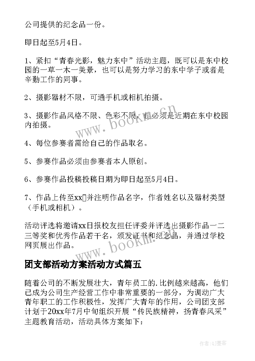 最新团支部活动方案活动方式 团支部活动方案(实用10篇)