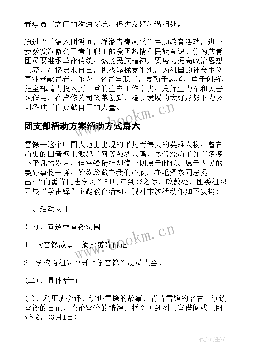 最新团支部活动方案活动方式 团支部活动方案(实用10篇)