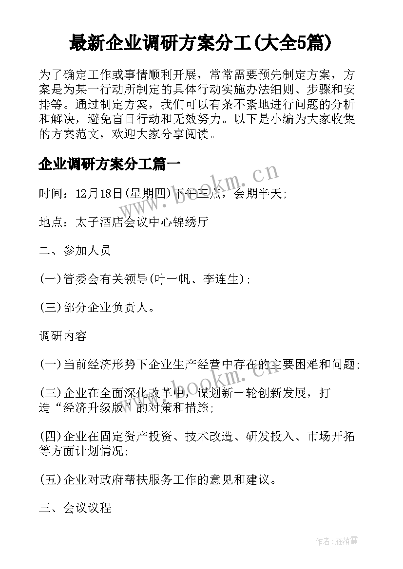 最新企业调研方案分工(大全5篇)