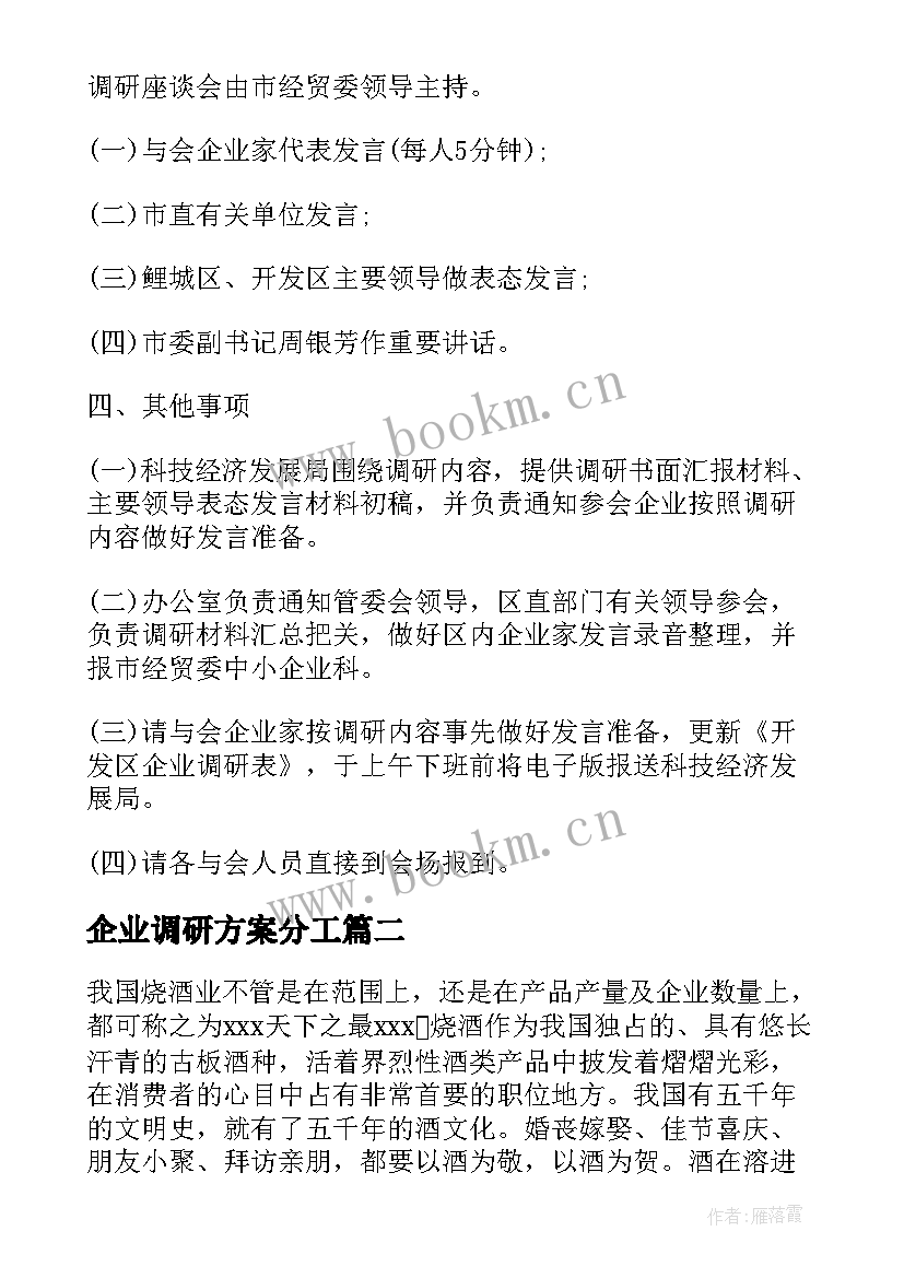 最新企业调研方案分工(大全5篇)