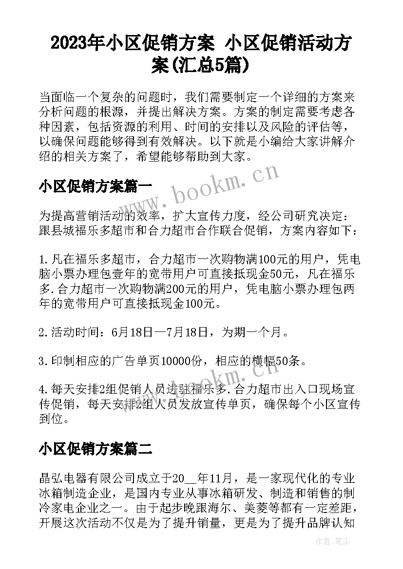 2023年小区促销方案 小区促销活动方案(汇总5篇)