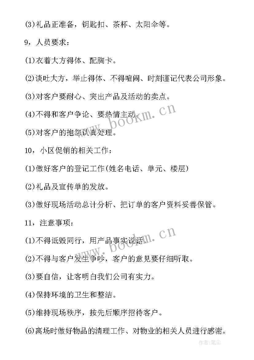 2023年小区促销方案 小区促销活动方案(汇总5篇)