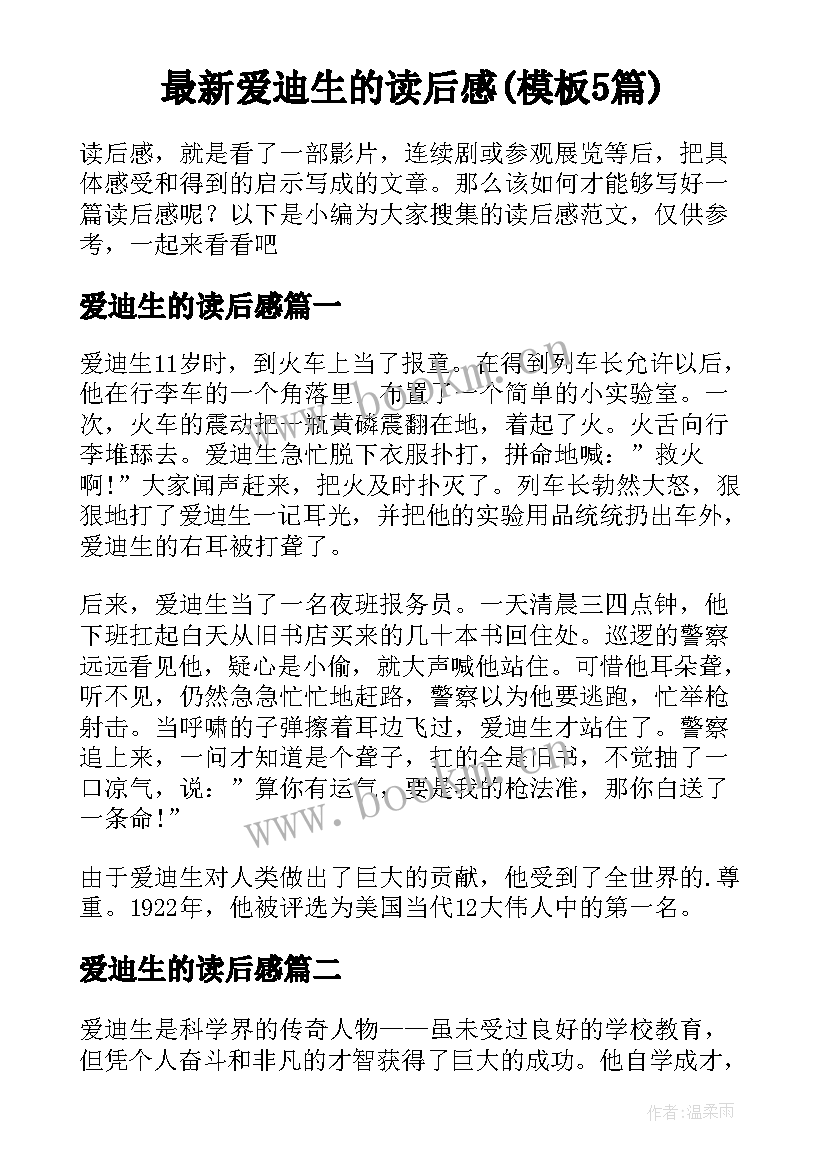 最新爱迪生的读后感(模板5篇)