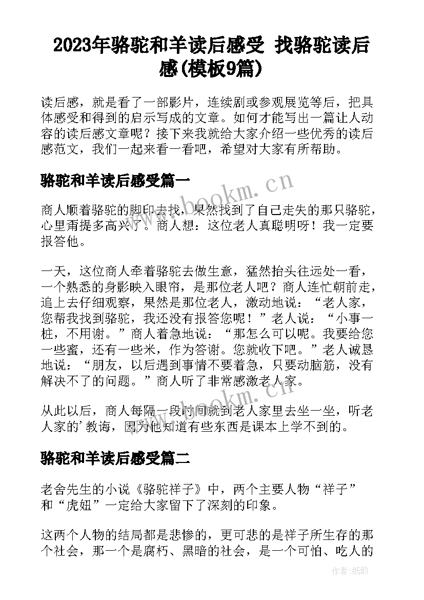 2023年骆驼和羊读后感受 找骆驼读后感(模板9篇)