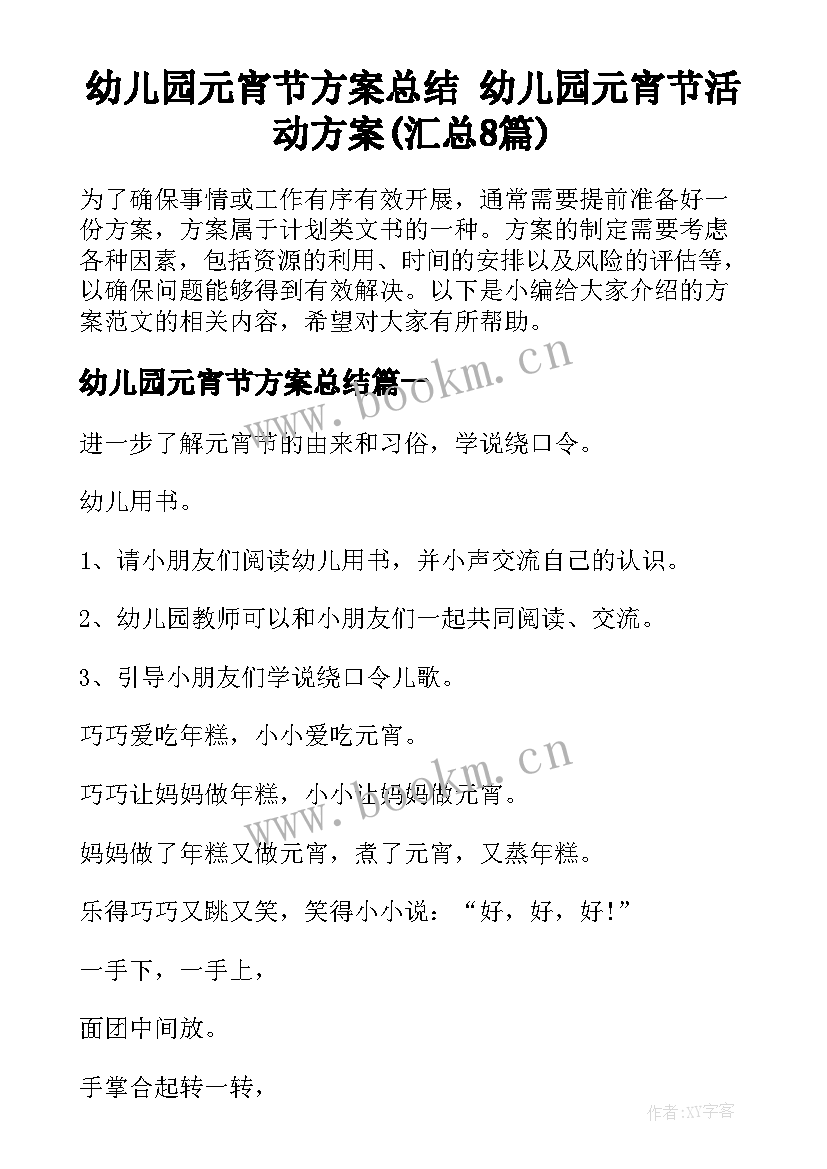 幼儿园元宵节方案总结 幼儿园元宵节活动方案(汇总8篇)