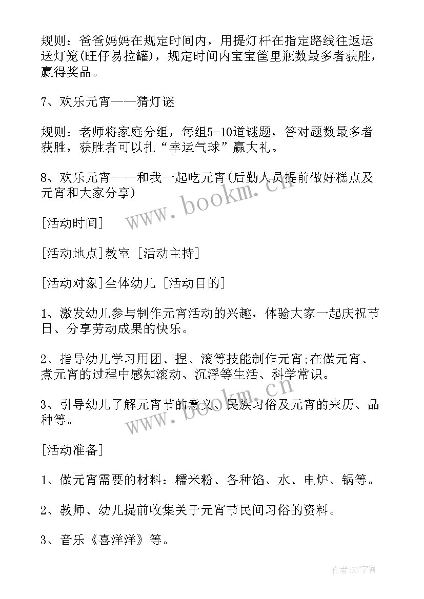 幼儿园元宵节方案总结 幼儿园元宵节活动方案(汇总8篇)