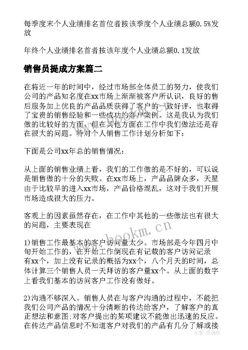 销售员提成方案(精选5篇)