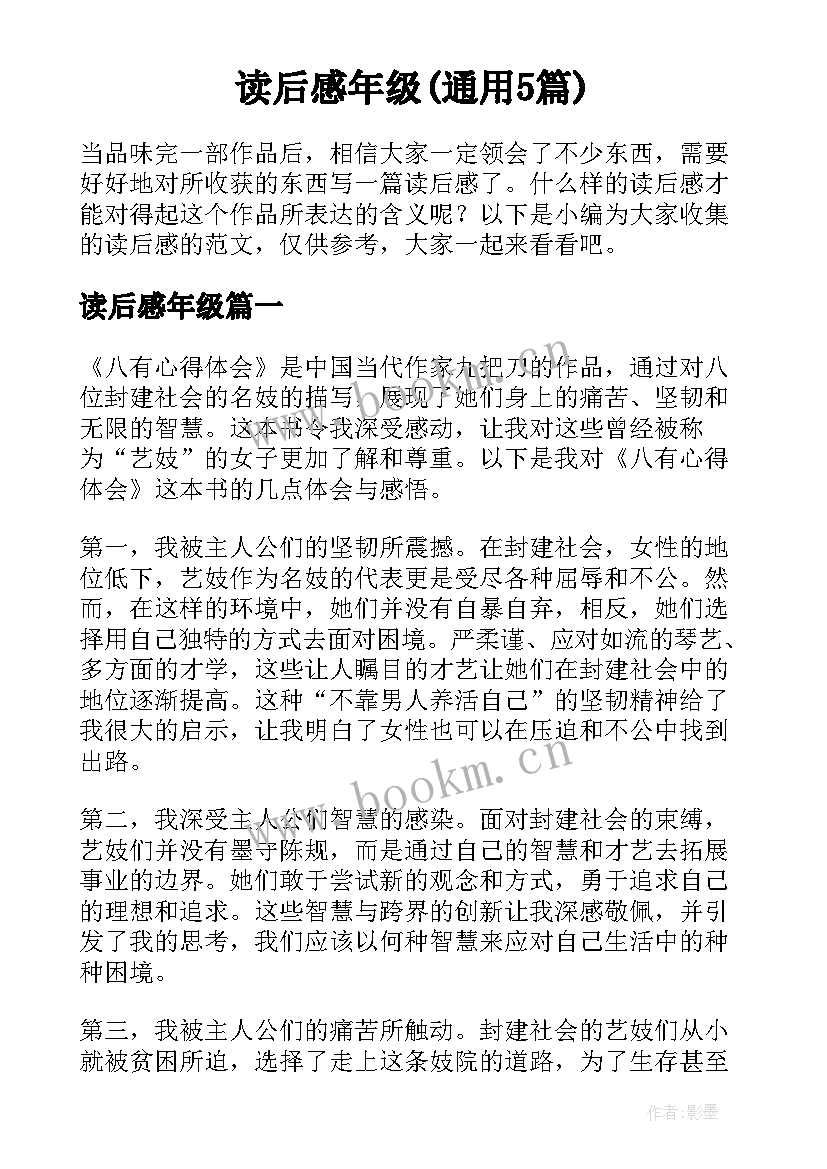 读后感年级(通用5篇)