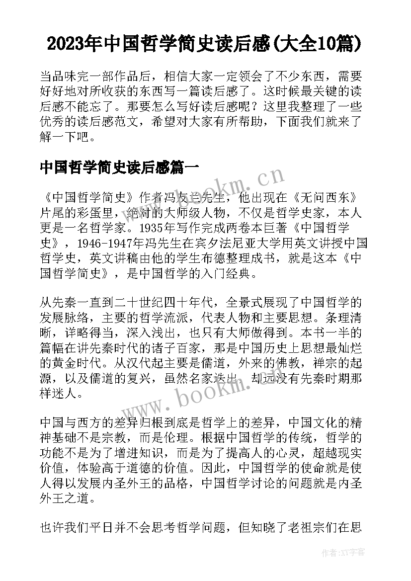 2023年中国哲学简史读后感(大全10篇)