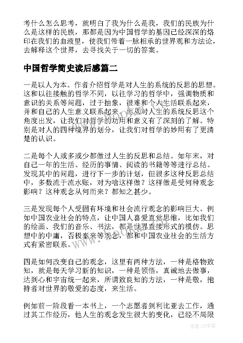 2023年中国哲学简史读后感(大全10篇)