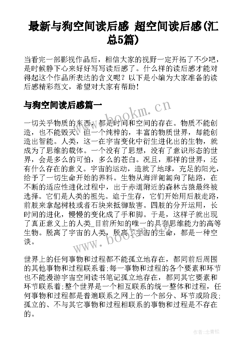 最新与狗空间读后感 超空间读后感(汇总5篇)