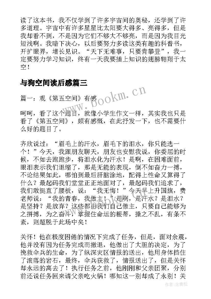 最新与狗空间读后感 超空间读后感(汇总5篇)