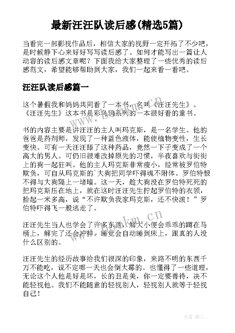 最新汪汪队读后感(精选5篇)