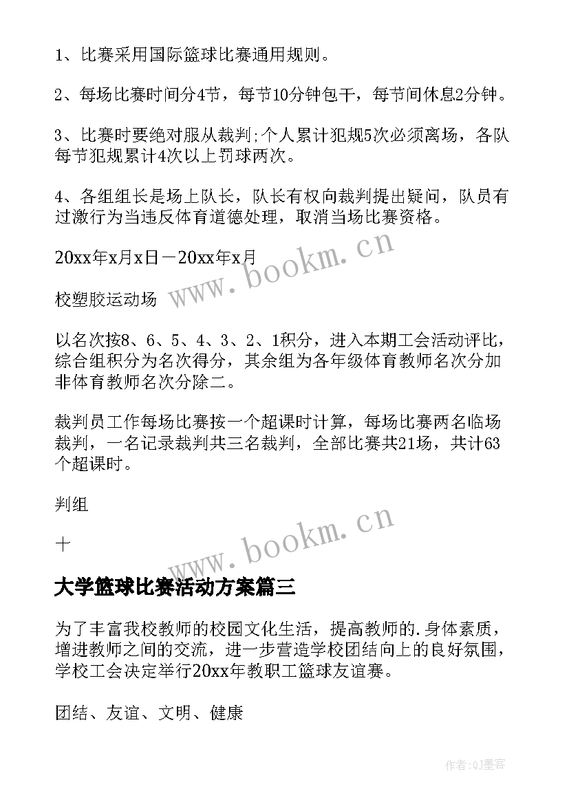 大学篮球比赛活动方案(大全5篇)