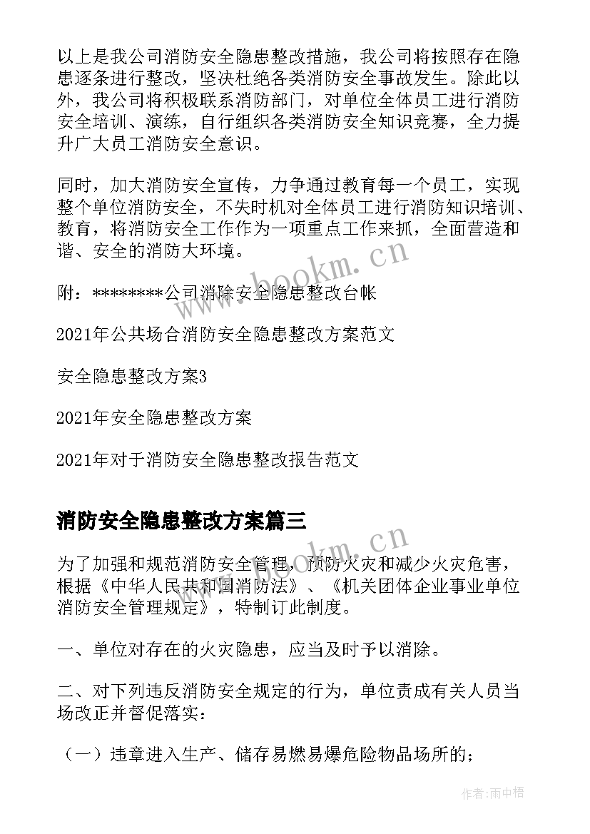 2023年消防安全隐患整改方案 消防安全隐患整改措施(优秀7篇)