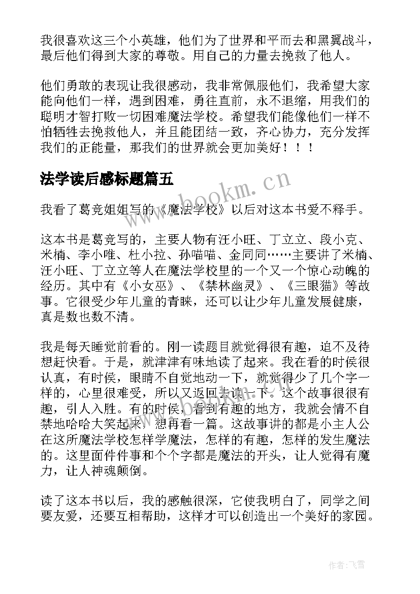 2023年法学读后感标题 魔法学校读后感(通用5篇)