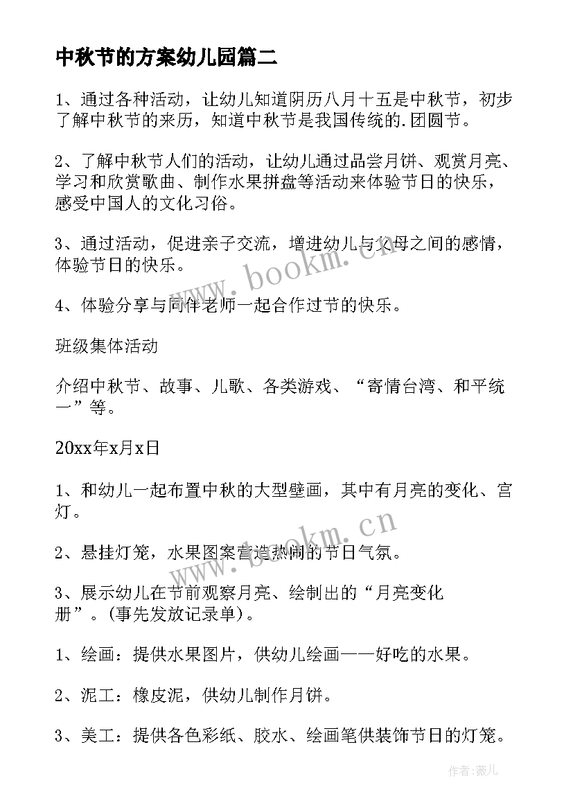 2023年中秋节的方案幼儿园(模板8篇)