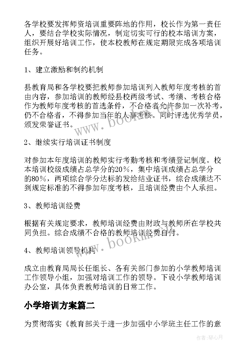 小学培训方案(大全9篇)