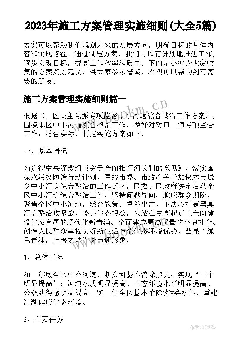 2023年施工方案管理实施细则(大全5篇)