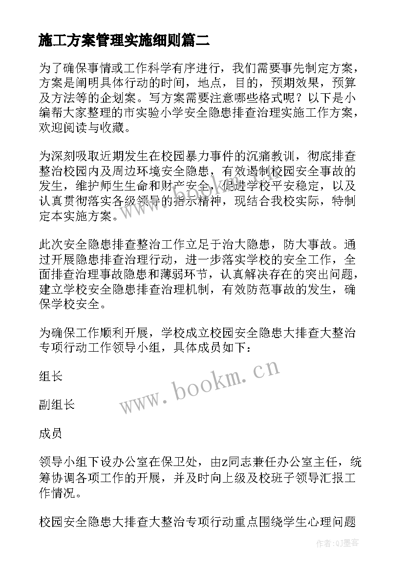 2023年施工方案管理实施细则(大全5篇)