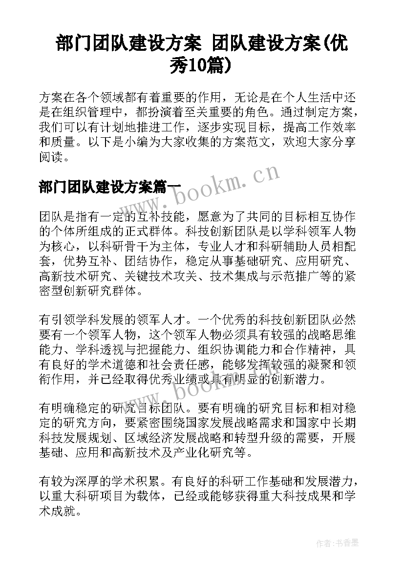 部门团队建设方案 团队建设方案(优秀10篇)