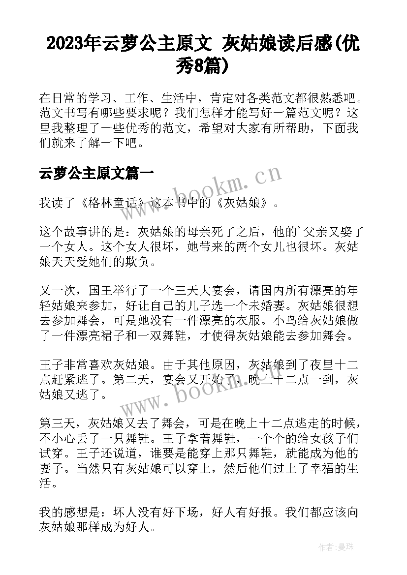 2023年云萝公主原文 灰姑娘读后感(优秀8篇)