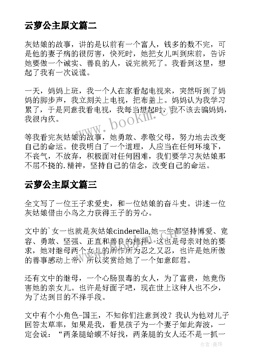 2023年云萝公主原文 灰姑娘读后感(优秀8篇)