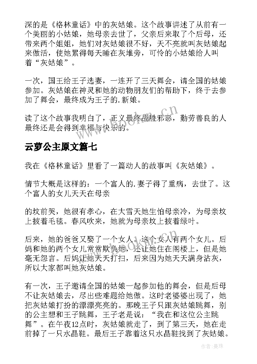 2023年云萝公主原文 灰姑娘读后感(优秀8篇)