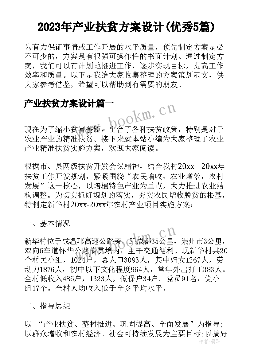 2023年产业扶贫方案设计(优秀5篇)