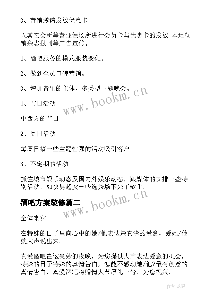 酒吧方案装修(通用7篇)