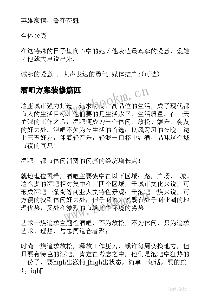 酒吧方案装修(通用7篇)