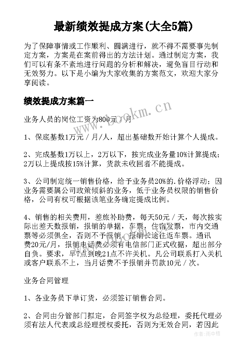 最新绩效提成方案(大全5篇)